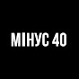 мінус 40