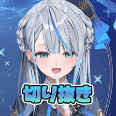 切り抜きするか【雨海ルカ切り抜き】