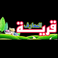 Логотип каналу قرية المعارف