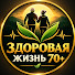 PRhB_rOeaCI-channel-avatar-Здоровая жизнь 70+