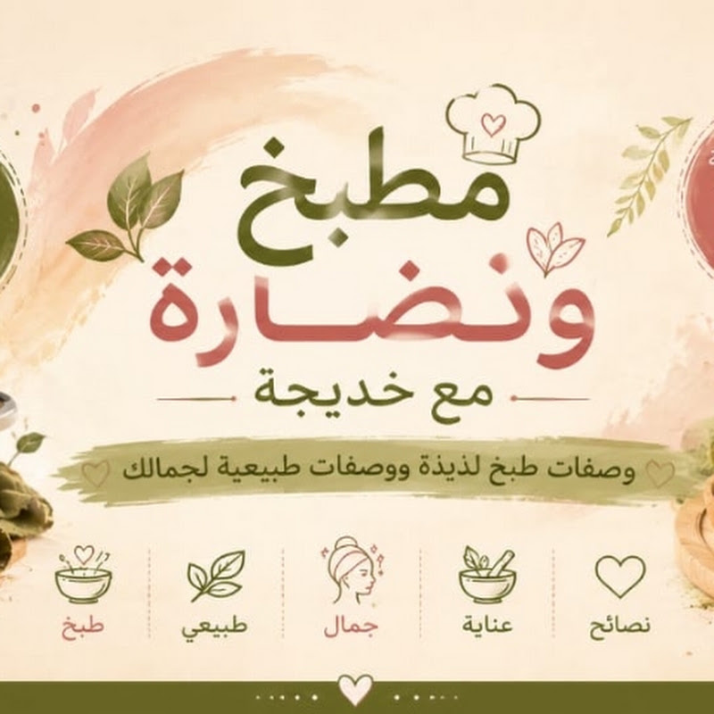 مطبخ ونضارة مع خديجة 