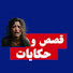 BzuEfkwp_5M-channel-avatar-حكايات و قصص