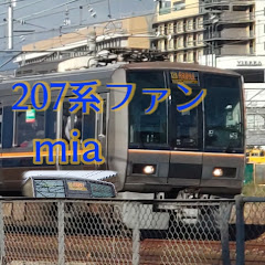 207系ファンMia