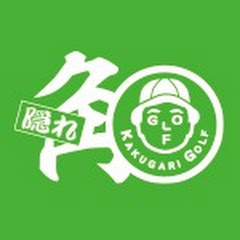 ミルクボーイ内海の隠れ角刈りゴルフ