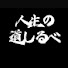 XprYZBFCQIY-channel-avatar-人生の道しるべ