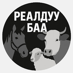 РЕАЛДУУ БАА