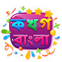 বাংলা কার্টুন - Bengali Cartoon logo