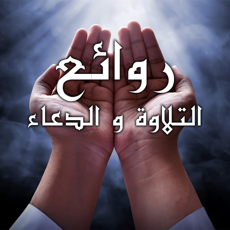  روائع التلاوة والدعاء