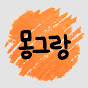 몽그랑 채널 프로필