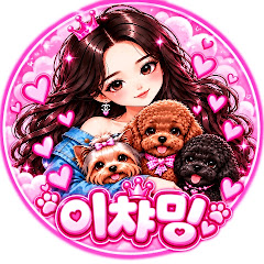 이차밍챠밍leecharming