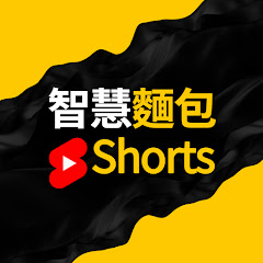 智慧麵包 Shorts