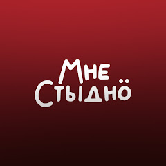 МНЕ СТЫДНО