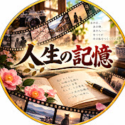 人生の記憶