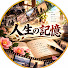 tlJspDbzEmg-channel-avatar-人生の記憶