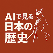 AI歴史【リアル実写版】