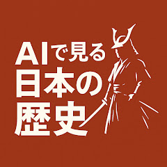 AI歴史【リアル実写版】