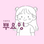 뿌요잉