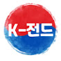 K-전드
