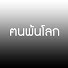 YwIP-RgfZnE-channel-avatar-ฅนพ้นโลก