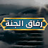 OKBijL7jxEA-channel-avatar-رفاق الجنـة