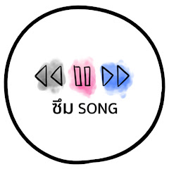 ซึม SONG