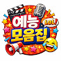 예능모음집