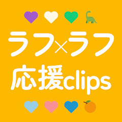 ラフ×ラフ全力応援Clips