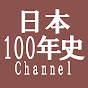 日本100年史ch