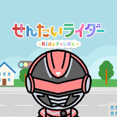 せんたいライダーKidsチャンネル
