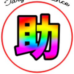 TAすけちゃんねる