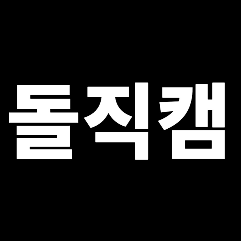 돌직캠