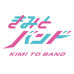 きみとバンド