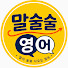 EL4ehYRwP7Y-channel-avatar-말술술영어(기초･생활･여행영어 )