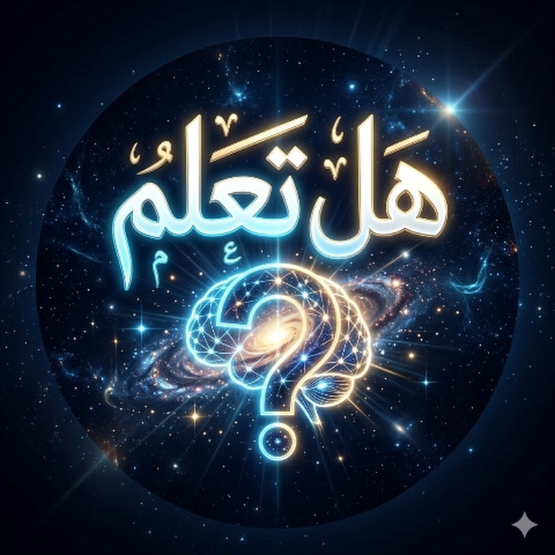 هل تعلم | Did You Know