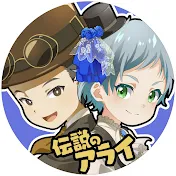 伝説のアライ
