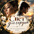 ny7RjmB8tXs-channel-avatar-Свет для сердца and 4 more