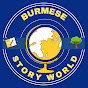 Burmese Story World  logo