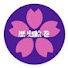 l-oR7nDaep0-channel-avatar-日本の色々な話
