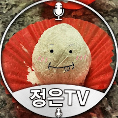 정은