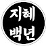 RN1bHuKICG0-channel-avatar-지혜백년