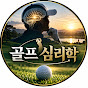 골프 심리학