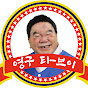 영구TV