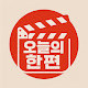 오늘의 한편