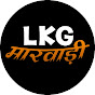 LKG Marwadi logo