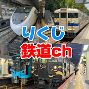 りくじ鉄道ch