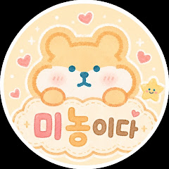 미농이다