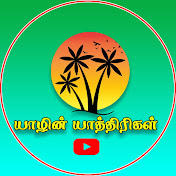 யாழின் யாத்திரிகள்
