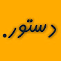 Dastoor logo