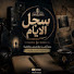 4hY_mmnmCfo-channel-avatar-سِجل الايام 