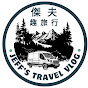 傑夫趣旅行(Jeff's travel vlog) logo